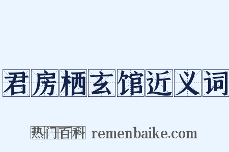 君房栖玄馆近义词是什么意思的图片